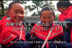 西藏那曲學(xué)齡兒童“走出去”