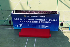 招商交科安全應(yīng)急技能比武大賽暨2023年趣味運(yùn)動會