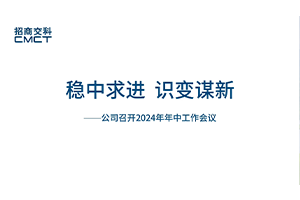 穩(wěn)中求進(jìn) 識(shí)變謀新——招商交科召開2024年年中工作會(huì)議
