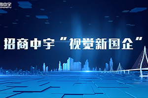 視覺新國企 強(qiáng)國新圖景|招商中宇為建設(shè)交通強(qiáng)國增添新圖景