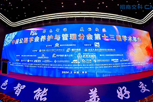 招商交科“新質(zhì)養(yǎng)護(hù)軍團(tuán)”首次亮相全國公路養(yǎng)護(hù)盛宴