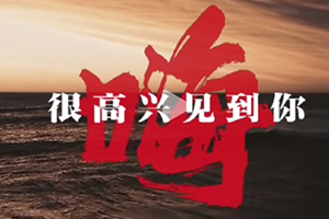 嗨，很高興見到你